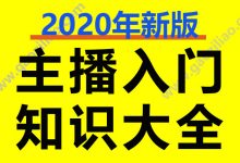 新手主播入门基础知识