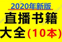 直播书籍大全（10本）