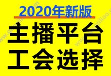 网红主播平台选择