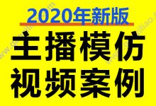 新手模仿视频直播经典案例