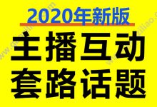 主播直播间互动套路话题