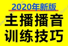 直播主播播音培训教程
