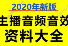 网红主播直播间高码率音乐资料BGM转场音效资料大全