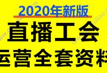 直播工会MCN运营全套资料