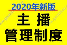 MCN直播公司主播管理制度资料