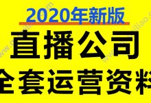 直播公司全套运营资料