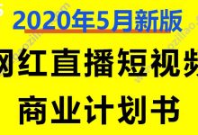直播主播网红带货短视频行业商业创业计划书模板资料