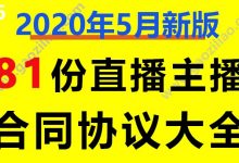 网红主播直播公司公会经纪合作授权运营合同协议文档模板大全