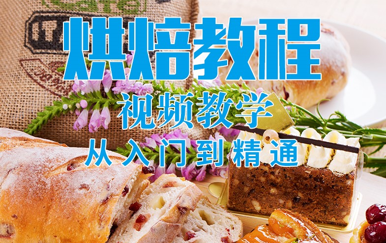 烘焙视频教程技术面包蛋糕西点自学培训入门精通糕点配方教学课程