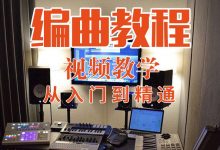 编曲混音入门自学音乐理和声学作曲教学和弦伴奏酷base8视频教程