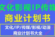 20年最新文化传媒影视公司IP打造平台项目介绍商业计划书案例合集