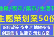 地摊夜市集市网红生活节主题创意策划案PPT模板