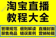 淘宝网红主播直播间带货视频文字教程教学资料材料引流