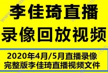 李佳琦直播间带货完整录像视频文件观看观摩回放学习资料