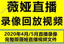 2020年薇娅直播间带货完整录像视频文件下载观看观摩回放学习