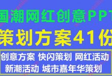 网红国潮IP嘉年华活动创意策划案方案PPT文档大全