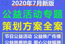 公益慈善推广传播活动节日传媒策划方案模板PPT幻灯片