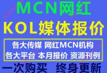 全国MCN网红机构KOL传媒直播主播公司公会带货广告报价