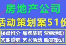 2020最新房地产楼盘推介答谢盛典晚宴营销品牌专题活动策划案74份