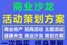 地产招商主题活动商业沙龙活动策划方案PPT模板案例大全