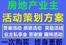 房地产行业答谢感恩奖励业主活动策划方案PPT模板