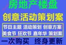 2020最新房地产楼盘创意主题嘉年华美食节狂欢节活动策划案30份