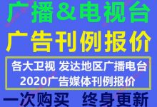 2020年全国最新央视卫视上星频道电视台广播电台广告媒体刊例报价清单大全