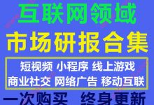 2020最新180份互联网领域短视频小程序网游社交移动互联广告市场研报合集