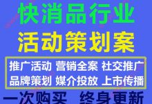 2020最新93份快消品行业推广营销品牌活动媒介传播新品发布方案策划案