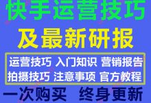 最新快手运营技巧全套资料及最新快手相关研究报告