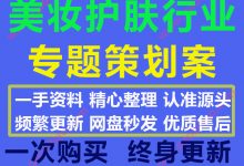2020最新美妆护肤行业活动策划运营推广直播方案PPT模板案例合集