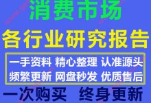 2020年最新100份各行业消费市场数据洞察分析报告