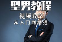 型男打造视频教程男生个人形象设计发型穿衣搭配技巧服装搭配改造