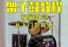 爵士鼓架子鼓自学教程/初学者零基础入门教学视频/教材曲谱全套