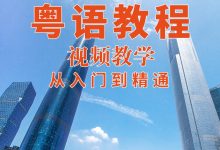 粤语视频教程教学课程香港话广东话学习教程零基础速成入门到精通