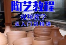 陶艺教学视频教程基础知识教学手工粘土橡皮泥陶泥土制作课程