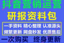 2020年最新抖音营销案例运营资料行业研究报告资料合集134份