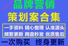 2020最新各行业品牌营销整合推广策略传播策划方案合集64份