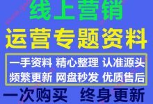 2020最新线上营销运营策划案模板资料PPT合集