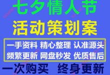 2020最新七夕520情人节单身狗相亲活动策划方案合集42份