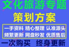 2020最新文旅专题文化旅游活动宣传推广策划传播方案模板PPT合集