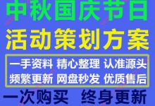 2020最新中秋节国庆节假日活动创意策划方案模板PPT合集50份