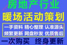 2020最新房地产行业暖场活动策划执行方案模板PPT合集45份