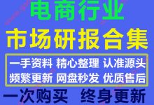 2020最新电商行业研究报告消费数据报告合集178份