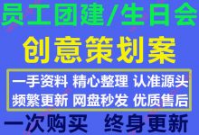 2020最新公司团建活动员工生日会创意策划方案合集27份