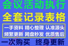 2020最新企业会议活动执行记录表格全套32份