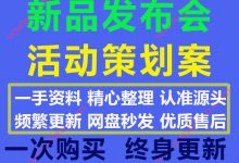 2020最新各行业新品发布会楼盘发布会策划案模板PPT合集53份