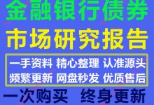 2020最新国际国内金融银行债劵市场研报合集540份