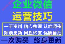 2020最新企业微信运营技巧