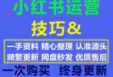 2020最新58份小红书运营技巧与上千个KOL联系列表